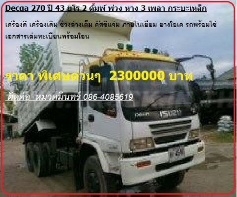 Decga 270 U2 ดั้มกระบะเหล็ก พว่ง หาง 3 เพลา  ราคาพิเศษด่วนๆ 2300000 บาท  โดย หมวดมินทร์ 086-4085619