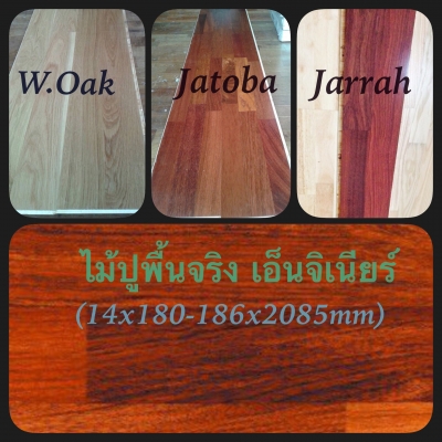 ขายด่วน ไม้ปูพื้นจริง เอ็นจิเนียร์ ราคา 550-650บ./ตรม (ราคาตลาด1500-2000ต่อตรม)