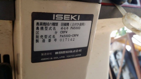 รถปลูกข้าวนั่งขับ ISEKI  รุ่น PA500D  เก่าญี่ปุ่น พร้อมกล่องหยอดปุ๋ยด้านท้าย ดำนา 5 แถว สภาพสวย เครื่องยนต์ติดง่าย สภาพสวยพร้อมใช้งาน