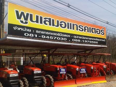 พูนเสมอแทรคเตอร์ จำหน่ายรถไถมือสองและอุปกรณ์การเกษตร ยินดีให้บริการครับ พูนเสมอแทรคเตอร์ จำหน่ายรถไถมือสองและอุปกรณ์การเกษตร ยินดีให้บริการครับ
