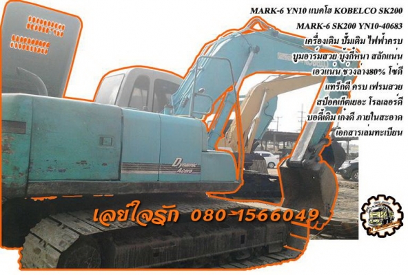 **1,450,000 บ.ต่อรอง/// แบคโฮ SK200 MARK-6 YN10** ขาย KOBELCO MARK-6 SK200 YN10 แบคโค สภาพเก่านอก S.No.YN10-40683 เครื่องเดิม ปั้มเดิม ไฟฟ้าหน้าจอครบ เครื่องดี แรงดี แห้ง ไม่มีเยิ้ม ปั้มแน่น แรง ทำงานดีเร็ว ไม่โหลด บูมอาร์มสวย ไม่ปะไม่ดาม ไม่ร้าว บุ้งกี๋ห