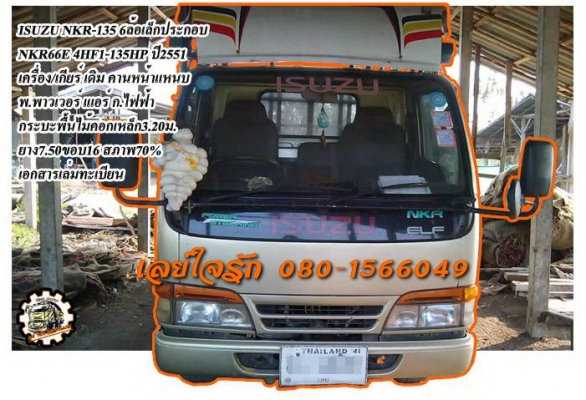 **390,000 บ.ต่อรอง///6ล้อเล็ก NKR-135** ขาย ISUZU NKR-135 6ล้อเล็ก ประกอบ NKR66E 4HF1-135HP ปี2551 เครื่องเดิม เกียร์เดิม เครื่องดี แน่นดี แรง เกียร์ดีไม่หลุด ช่วงล่างแน่น คานหน้าเป็นแหนบแล้ว เฟืองท้ายเพลาลอย คัสซีสวยเดิมๆ ไม่ปะไม่ดาม กระบะพื้นไม้คอกเหล็ก