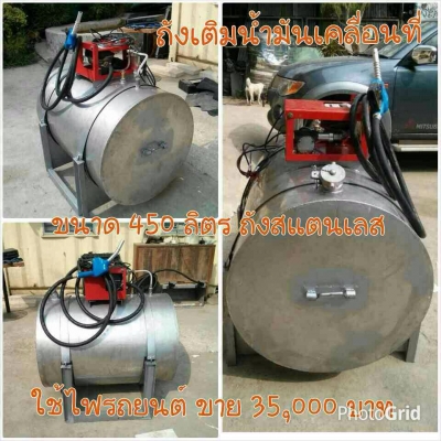ขายถังเติมน้ำมันเคลื่อนที่ ขนาด 450 ลิตร ถังสแตนเลส
