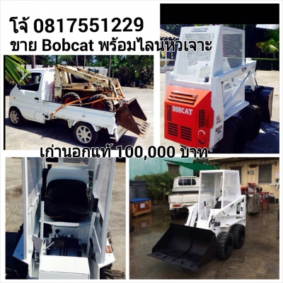 ขาย รถBobcat พร้อมไลน์หัวเจาะ เก่านอก 100,000 บาท ติดต่อ โจ้ 081-755-1229