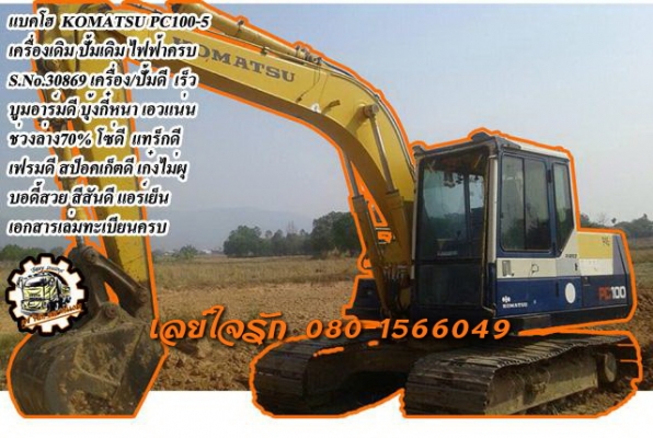 **780,000 บ.ต่อรอง///แบคโฮ PC100-5** ขาย แบคโฮ ยอดนิยม KOMATSU PC100-5 S.No.30869 เครื่องเดิม ปั้มเดิม ไฟฟ้าครบ เครื่องKOMATSU 4สูบ แน่นดี แรงดี แห้งๆ ไม่เยิ้ม ปั้มแน่นแรง ไม่รั่ว ไม่ซึม ทำงานดี เร็ว ไม่มีโหลด บูมอาร์มดี มีเชื่ิอม1แผล ตามรูป บุ้งกี๋ดี หนา