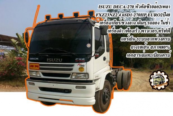***ขายแล้วครับขอบคุณ Truck2hand ขาย ISUZU DECA-360 10ล้อหัวลาก DECA GXZ-360 EURO3 ปี2553 เครื่องเดิม เกียร์เดิม มือเดียว เดิมบาง เครื่องดี แน่นดี แรง เกียร์ดี ไม่หลุด ช่วงล่างเดิมๆ คัสซีสวยเดิม ไม่ปะไม่ดาม ระบบลาก ใช้งานปกติ หัวเก๋งเดิมบาง ภายในด ***ขายแล้วครับขอบคุณ Truck2hand ขาย ISUZU DECA-360 10ล้อหัวลาก DECA GXZ-360 EURO3 ปี2553 เครื่องเดิม เกียร์เดิม มือเดียว เดิมบาง เครื่องดี แน่นดี แรง เกียร์ดี ไม่หลุด ช่วงล่างเดิมๆ คัสซีสวยเดิม ไม่ปะไม่ดาม ระบบลาก ใช้งานปกติ หัวเก๋งเดิมบาง ภายในด