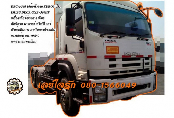 ***ขายแล้วครับขอบคุณ Truck2hand  ขาย ISUZU DECA-360 10ล้อหัวลาก DECA GXZ-360 EURO3 ปี2553 เครื่องเดิม เกียร์เดิม มือเดียว เดิมบาง เครื่องดี แน่นดี แรง เกียร์ดี ไม่หลุด ช่วงล่างเดิมๆ คัสซีสวยเดิม ไม่ปะไม่ดาม ระบบลาก ใช้งานปกติ หัวเก๋งเดิมบาง ภายในด