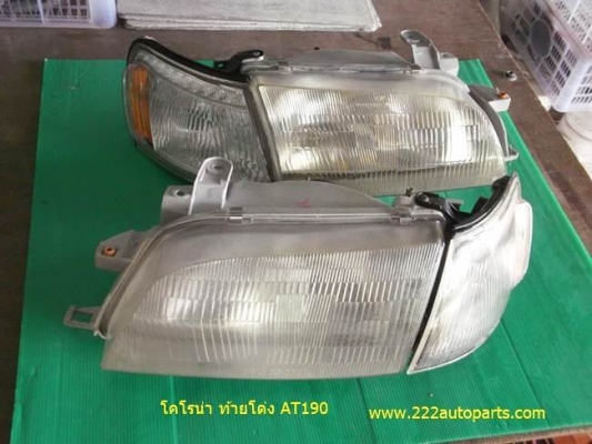ไฟหน้า-ไฟมุม-AT190 ท้ายโด่ง 4 ชิ้น 1.000-บาท