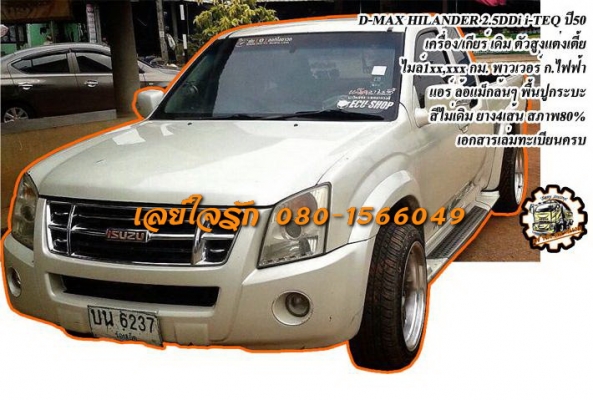 ***ขายแล้วครับขอบคุณ Truck2hand ขาย ISUZU D-MAX HILANDER 2.5 DDi i-TEQ 2ประตู ปี50/07 เครื่องเดิม เกียร์เดิม คานหน้าเดิม ตัวสูงแต่งโหลดเตี้ย เครื่องดี แรงดี เกียร์ดีไม่หลุด ช่วงล่างแน่น คัสซีสวยเดิม ไม่ปะไม่ดาม กระบะดี มีพื้นปูกระบะ ฝาท้ายไม่ส