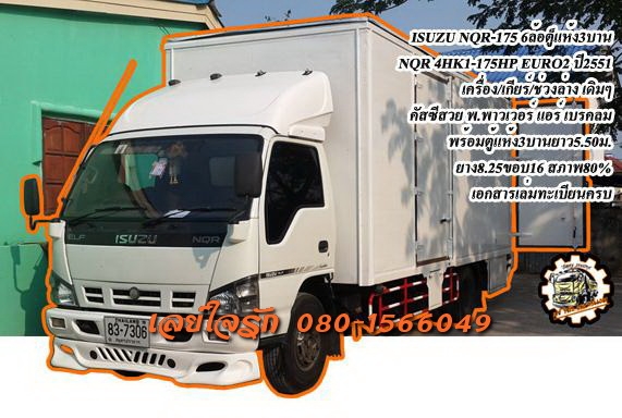 **ขายแล้วครับขอบคุณ Truck2hand ขาย ISUZU NQR-175 6ล้อบรรทุกตู้แห้ง3บาน NQR 4HK1-175HP EURO2 ปี2551 เครื่องเดิม เกียร์เดิม ไมล์24x,xxx กม. เครื่องแน่น แรง แห้งๆไม่มีเยิ้มครับ เกียร์ดี ไม่หลุดไม่หอน ช่วงล่างเดิมๆ คัสซีสวย ไม่มีบวม หัวเก๋งสวย ภายในสวยคอ
