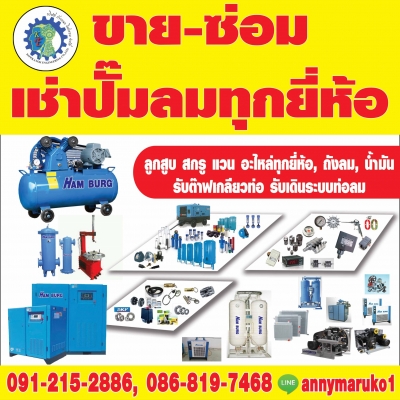 จำหน่ายปั๊มลม, SCREW AIR COMPRESSOR, เครื่องปั๊มลม สกรู  แวน ลูกสูบติดต่อ 0835848866