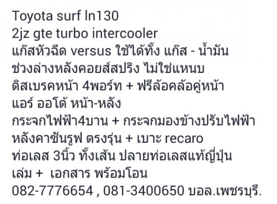 Toyota surf ln130 + 2jz gte 3000cc. turbo intercooler + gas lpg versus หลังคาซันรูฟ Toyota surf ln130 + 2jz gte 3000cc. turbo intercooler + gas lpg versus หลังคาซันรูฟ