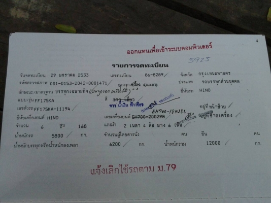 ขายครับ แชสชี HINO FF175 เรียวหัว เรียวท้าย ยาว 6 .20 ม เอกสารพร้อม ทะเบียน ม.79 แล้ว 155,000 บาท