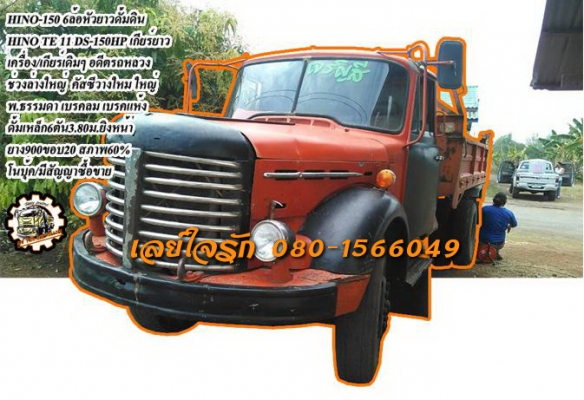 ***ขายแล้วครับขอบคุณ Truck2hand ขาย HINO TE 6ล้อหัวยาวดั้มดิน HINO TE-11 DS-150HP เครื่องเดิม เกียร์เดิม เกียร์ยาว อดีตรถหลวง เครื่องยนต์ 150แรง 6สูบ เครื่องดี สตาร์ทง่าย แน่นดี แรงดี เกียร์ดี เข้าง่าย ไม่หลุด ช่วงล่าง ใหม่ เฟืองท้ายใหญ่ คัส