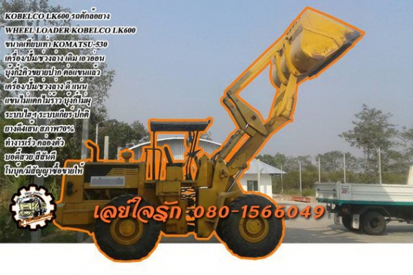 ***ขายแล้วครับขอบคุณ Truck2hand ขาย KOBELCO LK600 รถตักล้อยาง เอวอ่อน (ขนาดเทียบเท่า KOMATSU-530)เครื่องเดิม ปั้มเดิม เอวอ่อน ขยายปาก ต่อแขนแล้ว เครื่องNISSAN PD6-150HP 6สูบ เครื่องดี แน่นดี แรง เกียร์ดี ไม่หอน แขนสวยไม่แตกไม่ร้าว บุ้งกี๋ 2.0คิว