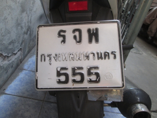 ขายทะเบียน ตอง 5 แถมมอเตอร์ไซค์