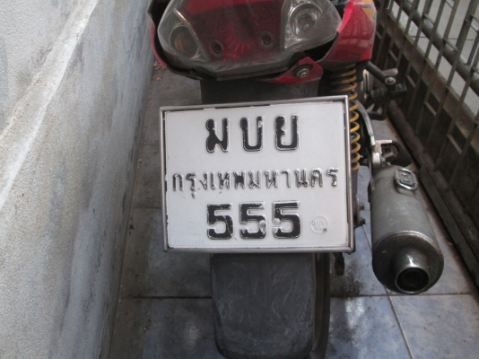 ขายทะเบียน ตอง 5 แถมมอเตอร์ไซค์