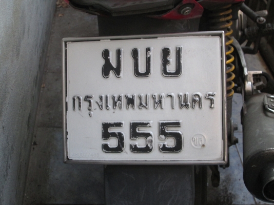 ขายทะเบียน ตอง 5 แถมมอเตอร์ไซค์