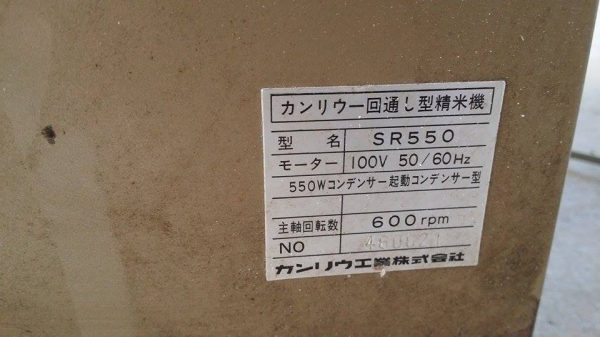 เครื่องขัดข้าวขาวเก่าญี่ปุ่น MARUYAMA  รุ่น SR550 สภาพดี  สามารถใช้ขัดสีข้าวกล้องให้เป็นข้าวขาว