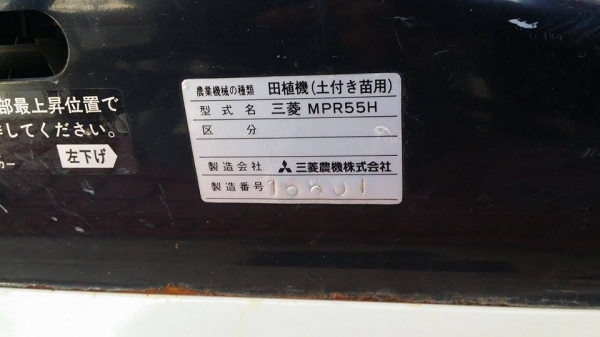 รถปลูกข้าวนั่งขับ MITSUBISHI  รุ่น MPR55H เก่าญี่ปุ่น  ดำนา 5 แถว สภาพสวย เครื่องยนต์ติดง่าย สภาพสวยพร้อมใช้งาน