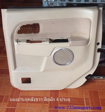 แผงประตู ดีแม๊ก หลังขวา 4 ประตู