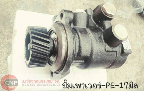 ขายปั้มเพาเวอร์ PE-17 มิล