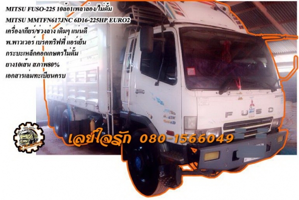 **1,150,000 บ.ต่อรอง///10ล้อล่อง FUSO-225** ขาย MITSUBISHI FUSO-225 10ล้อ1เพลาล่อง/ไม่ดั้ม MITSU FUSO MMTFN617 6D16-Turbo 225HP EURO2 ปี48 เครื่องเดิม เกียร์เดิม เครื่องดี แน่น แรงดี เกียร์ดี ไม่หลุด ไม่หอน ช่วงล่าง คัสซีสวย เดิมๆ ไม่ปะไม่ดาม ไม่มีบวม กระ