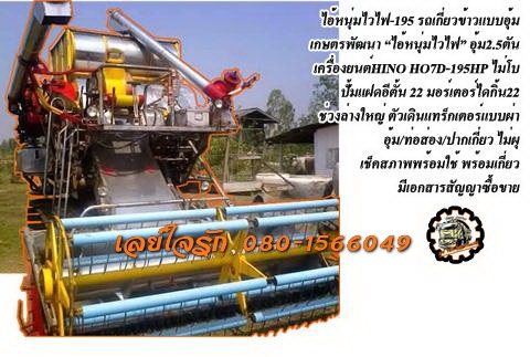 **380,000 บ.ต่อรอง///รถเกี่ยวข้าว ไอ้หนุ่มไฟไว-195** ขาย เกษตรพัฒนา รถเกี่ยวข้าวแบบอุ้ม "ไอ้หนุ่มไวไฟ" อุ้ม2.5ตัน เครื่องยนต์ HINO HO7D-195แรง ไม่โบ เครื่องวางด้านบน(ตามรูป) ปั้มแฝดอีตั้น เบอร์22 มอร์ตอร์ไดกิ้นเบอร์22 ช่วงล่างใหญ่ ตัวเดินแทร็กเต