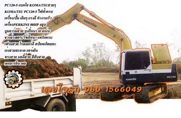 **950,000 บ.ต่อรอง///แบคโฮ PC120-5** ขาย KOMATSU PC120 แบคโฮยอดนิยม KOMATSU PC120-5 เครื่องเดิม ปั้มเดิม ไฟฟ้าหน้าจอครบ เครื่องPERKINS- 4สูบ 88HP เครื่องดี แน่น แรงดี แห้งๆ ปั้มดี แรง ไม่เยิ้ม ทำงานเร็ว บูมอาร์มสวย ไม่ปะ ไม่ร้าว บุ้งกี๋หนา บูท/สลัก แน่น เ