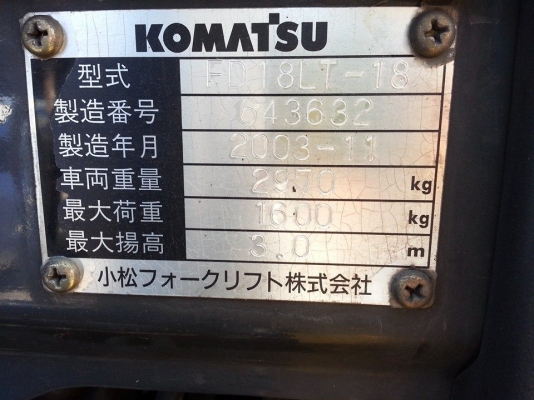 ขาย ฟอล์คลิฟต์ 1.8 ตัน KOMATSU FD18LT-18 รถเก่านำเข้าจากญี่ปุ่น ขาย ฟอล์คลิฟต์ 1.8 ตัน KOMATSU FD18LT-18 รถเก่านำเข้าจากญี่ปุ่น