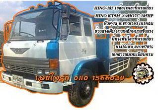 **520,000 บ.ต่อรอง///10ล้อเทเลอร์ HINO-185** ขาย HINO KT-185 10ล้อ1เพลาหางปลาขึ้นรถเกี่ยว KT925 วางหัวF-18 วางเครื่อง HO7C-185HP (ลงเล่มครบ) เครื่องดี แรงดี แน่น ไม่เยิ้ม เกียร์ดี ไม่หลุด ช่วงล่างเดิม เพลาเดียวเดิม คัสซีดี ไม่ผุ หางแข็งแรง เหล็กหนา พื้นดี