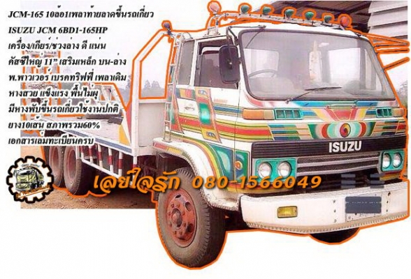 ***ขายแล้วครับขอบคุณ Truck2hand ขาย ISUZU-165 10ล้อ1เพลา เทเลอร์/หางปลา-ขึ้นรถเกี่ยว/แบคโฮ ISUZU JCM 6BD1-165HP เครื่องดี แรงดี แน่น อึด ทน เกียร์ดี ไม่มีหลุดครับ ช่วงล่างเดิม คัสซีดี ใหญ่ คัสซี หน้า11" เสริมเหล็กบน-ล่าง หนา แข็งแรง หาง ค
