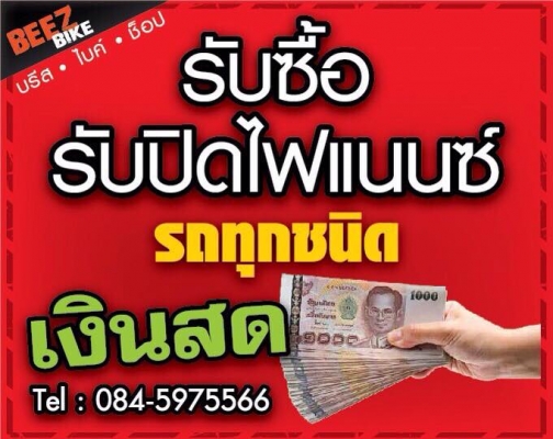 ////รับซื้อและรับปิดไฟแนนท์ รถทุกรุ่นทั่วประเทศ ////0845975566