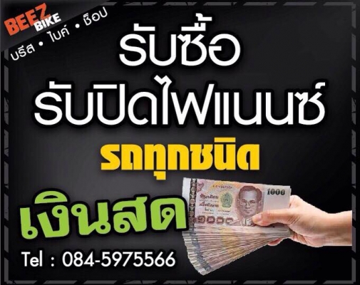 ====รับซื้อและรับปิดไฟแนนท์ รถทุกรุ่นทั่วประเทศ===084-5975566
