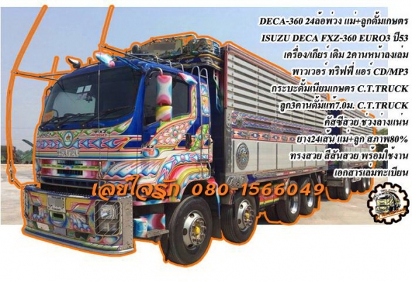 ***ขายแล้วครับขอบคุณ Truck2hand ขาย ISUZU DECA-360 24ล้อพ่วง แม่ลูกดั้มเกษตรสวยๆ ISUZU DECA FXZ-360 EURO3 ปี53 แม่2คานหน้า(ลงเล่ม) เครื่องเดิม เกียร์ แน่นๆ แห้งๆ แรงดี ครับ เกียร์ไม่มีหอน ช่วงล่างแน่น คัสซีสวยๆเดิมๆ ไม่มีบวม กระบะดั้มเนียมคอกเ