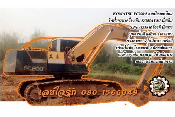 **890,000 บ.ต่อรอง///แบคโฮ PC200-5** ขายแบคโฮ ยอดนิยม KOMATSU PC200-5 S.No.49358 เครื่องเดิม ปั้มเดิม ไฟฟ้าครบ เครื่องดี แน่นดี ปั้มดีแรง เครื่องปั้มแห้ง ไม่มีเยิ้ม ทำงานดี เร็วดีครับ บูมอาร์มดี บุ้งกี๋หนา เอวดี แน่น ไม่แตกไม่ร้าว ช่วงล่าง 70-80\% โซ่ดี หน