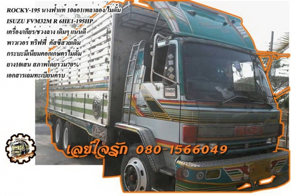 ***ขายแล้วครับขอบคุณ Truck2hand ขาย ISUZU ROCKY-195 10ล้อ1เพลาล่อง ไม่ดั้ม ISUZU FVM32M R 6HE1-195HP นางฟ้าแท้ เครื่องเดิม เกียร์เดิม ช่วงล่าง เดิม เครื่องดี แน่นดี แรง เกียร์ดี ไม่หลุด ช่วงล่างแน่น คัสซีสวย ไม่ปะไม่ดาม กระบะมีเนียมคอกเกษตรไม่ดั้ม