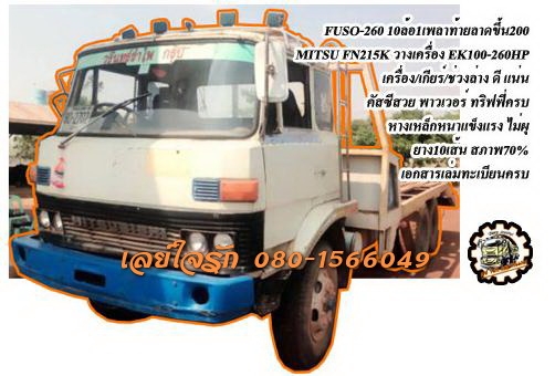 **ขายแล้วครับขอบคุณ Truck2hand ขาย MITSUBISHI FUSO-260 10ล้อ1เพลาท้ายลาดขึ้นแบคโฮ200 MITSU FN215K วางเครื่อง/เกียร์ HINO EK100-260HP (ลงเล่ม) เครื่องดี แรง แน่นดี เกียร์ดี เข้าง่าย ไม่หลุด ช่วงล่างแน่น คัสซีสวย ไม่ปะไม่ดาม หางเหล็กใหญ่ หนา แข็งแ