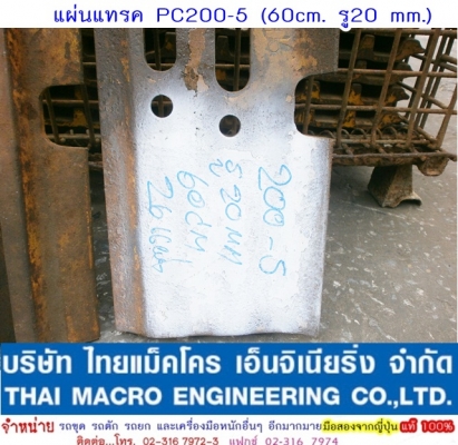 แผ่นแทรค PC200-5 (ยาว 60 cm. รู 20 mm) แผ่นแทรค PC200-5 (ยาว 60 cm. รู 20 mm)