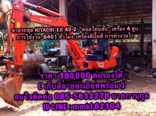 ขายรถขุด HITACHI ex40-2 คอลโทนสั้นเครื่องอีซูซุ 4 สูบสภาพพร้อมใช้งานติดต่อ 085-5632278 (นายภานุกูล)ราคาต่อรองได้