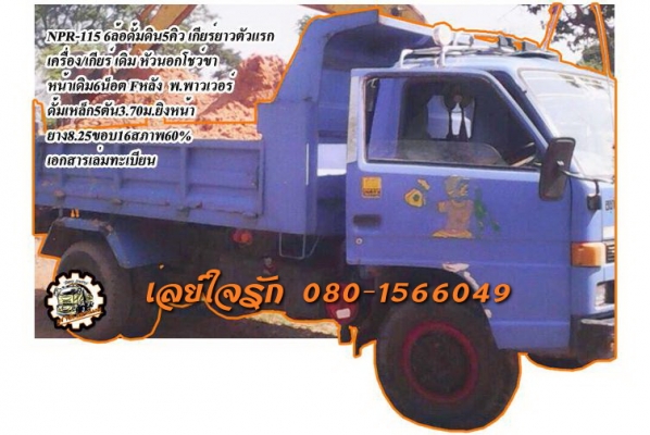 **420,000 บ.ต่อรอง///6ล้อดั้มดิน NPR-115** ขาย ISUZU NPR-115 6ล้อดั้มดิน5คิว NPR-115ห้างแท้ เกียร์ยาว วางหัวนอก(ลงเล่ม) เครื่องเดิม เกียร์เดิม เครื่องดี แน่นดี แรง เกียร์ดีไม่หลุด ช่วงล่าง คานหน้าเดิม6น็อต เฟืองท้ายใหญ่ Fหลัง คัสซีดี เสริมเหล็กบน หนาแข็งแ