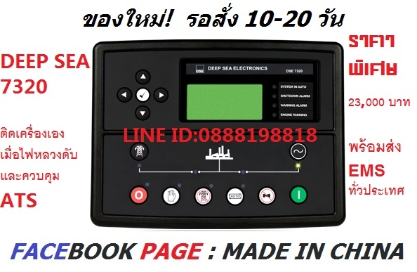 รับสั่ง คอลโทรล เครื่องปั่นไฟ DEEP SEA 7320