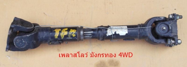 เพลาเกียร์ สโลว์ อีซูสุ โรดิโอ 4WD