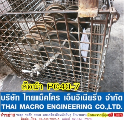 ล้อนำ PC40, PC60,PC80,PC100,12HD,12HT,EX100-1, EX200,D20, D3, D30 ล้อนำ PC40, PC60,PC80,PC100,12HD,12HT,EX100-1, EX200,D20, D3, D30