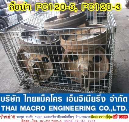 ล้อนำ PC40, PC60,PC80,PC100,12HD,12HT,EX100-1, EX200,D20, D3, D30 ล้อนำ PC40, PC60,PC80,PC100,12HD,12HT,EX100-1, EX200,D20, D3, D30