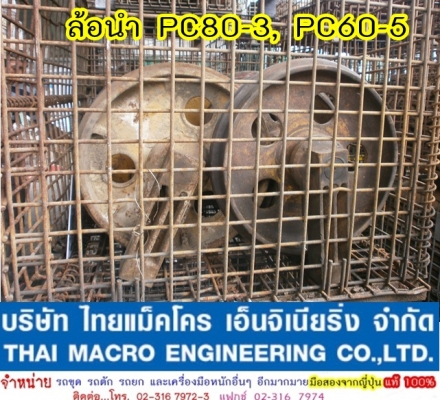 ล้อนำ PC40, PC60,PC80,PC100,12HD,12HT,EX100-1, EX200,D20, D3, D30 ล้อนำ PC40, PC60,PC80,PC100,12HD,12HT,EX100-1, EX200,D20, D3, D30