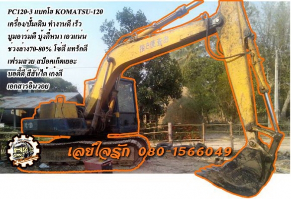 **380,000 บ.ต่อรอง///แบคโฮPC120-3** ขายแบคโฮ ยอดนิยม KOMATSU PC120-3 S.No.196xx เครื่องเดิม ปั้มเดิม เครื่องKOMATSU-4สูบ แน่นดี แรงดี ปั้มดี แรง ทำงานดี เร็วดี บูมอาร์มดี บุ้งกี๋หนา ไม่ผุ เอวดี แน่นดี ไม่แตกไม่ร้าว ช่วงล่าง70-80\% โซดี แทร็กดี ครบ เฟรมสวย
