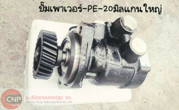 ขายปั้มเพาเวอร์ PE-20 มิล แกนใหญ่