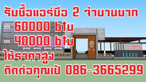รับซื้อแอร์มือ2 40000-60000btu คุณภาพดีให้ราคาสูง
