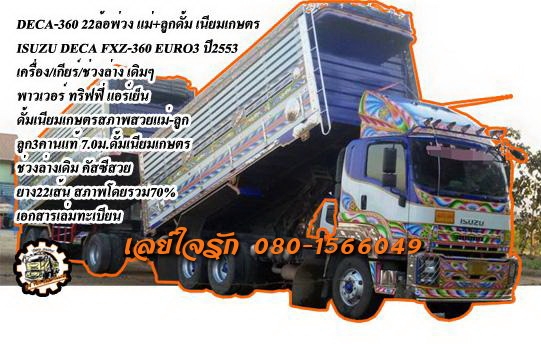 **ขายแล้วครับขอบคุณ Truck2hand ขาย ISUZU DECA-360 22ล้อพ่วง แม่-ลูกดั้มเกษตร DECA FXZ-360 EURO3 ปี2553 (ต.ค.) เครื่องเดิม เกียร์เดิม เครื่องดี แรง แน่นดี เกียร์ดี ไม่มีหอน ช่วงล่างเดิม คัสซีสวย เดิมๆ ไม่ปะไม่ดาม ไม่บวม กระบะดั้มมิเนียมคอกเกษตร